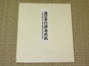 「無悟」藤沢秀行名誉棋聖直筆揮毫色紙/扇子（印刷）